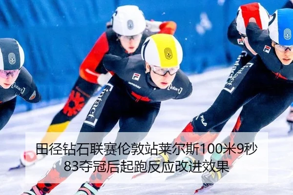 tian-jing-zuan-shi-lian-sai-lun-dun-zhan-lai-er-si-mi-miao-duo-guan-hou-qi-pao-fan-ying-gai-jin-xiao-guo-2-792.jpg